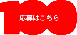 応募はこちら