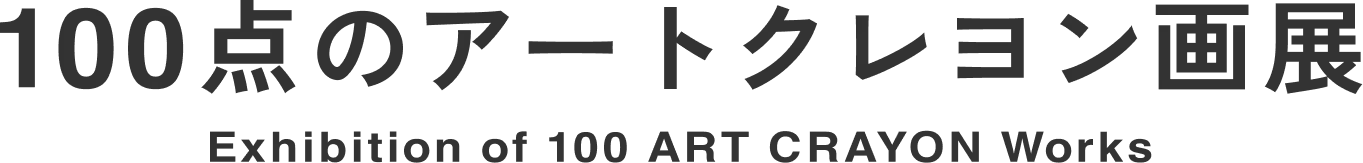 100点のアートクレヨン画展 Exhibition of 100 ART CRAYON Works